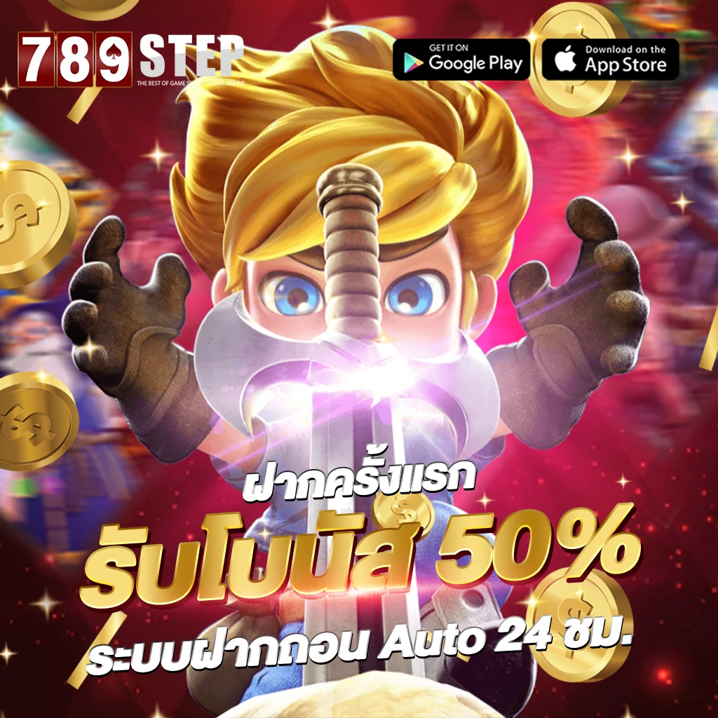 789step โปรโมชั่น 22