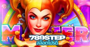789step สล็อตฟรีสปิน